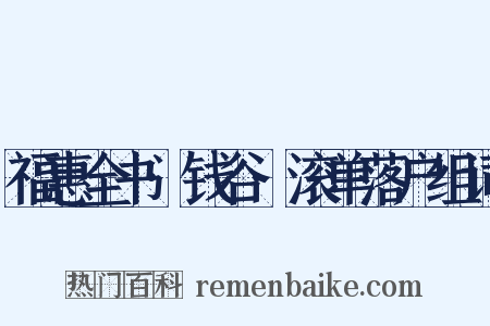 福惠全书·钱谷·滚单落户组词是什么意思的图片